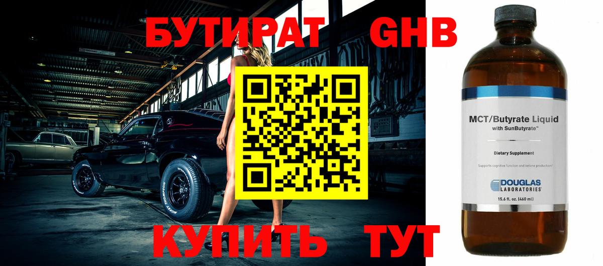 БУТИРАТ 1.4BDO  Вход с VPN  Щёлково 